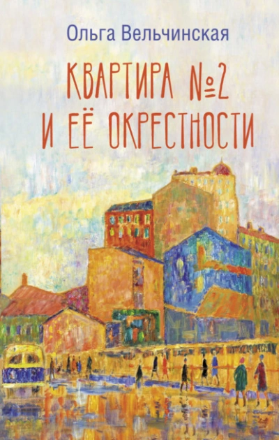 Квартира №2 и ее окрестности - Ольга Вельчинская - Библиотека аудиокниг
