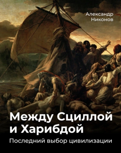 Между Сциллой и Харибдой. Последний выбор Цивилизации - Александр Никонов - Библиотека аудиокниг