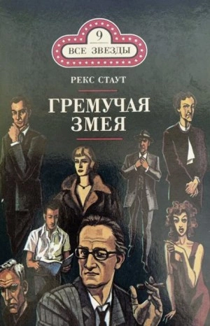 Гремучая змея - Рекс Стаут - Библиотека аудиокниг