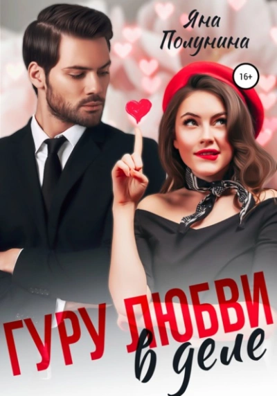 Гуру любви в деле - Яна Полунина - Библиотека аудиокниг