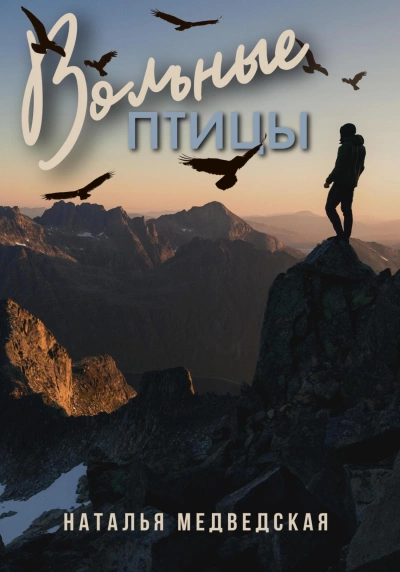 Вольные птицы - Наталья Медведская - Библиотека аудиокниг
