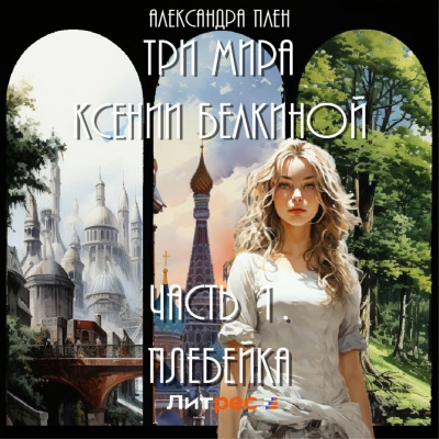 Плебейка - Александра Плен - Библиотека аудиокниг