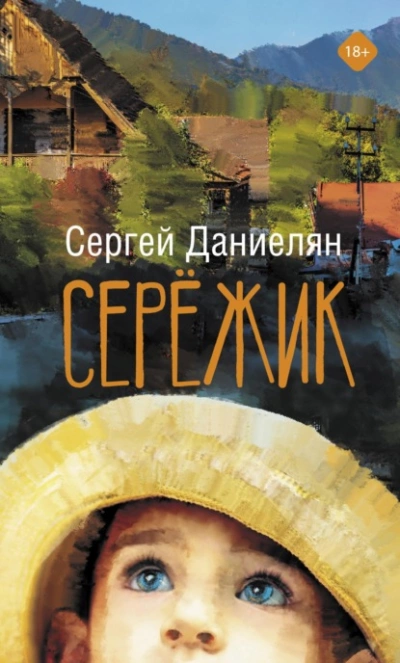 Сережик - Сергей Даниелян - Библиотека аудиокниг