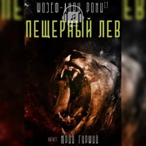 Пещерный лев - Рони-старший Жозеф Анри - Библиотека аудиокниг