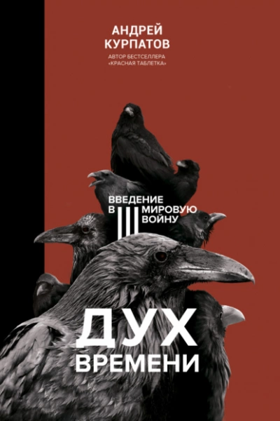 Дух времени. Введение в Третью мировую войну - Андрей Курпатов - Библиотека аудиокниг