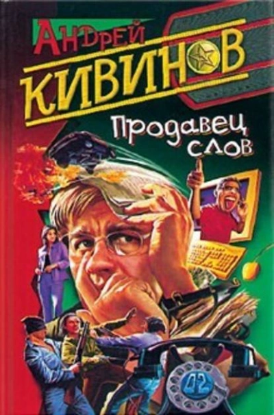 Продавец слов - Андрей Кивинов - Библиотека аудиокниг