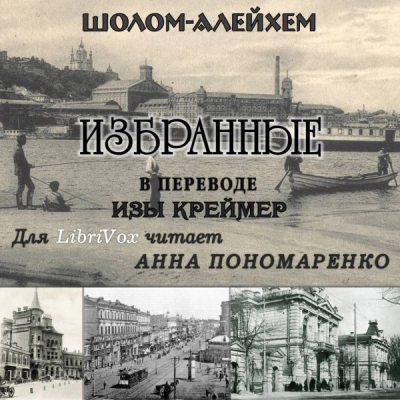 Избранные (Из жизни маленьких людей) - Шолом-Алейхем - Библиотека аудиокниг