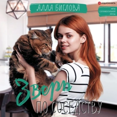 Зверь по соседству - Алла Биглова - Библиотека аудиокниг