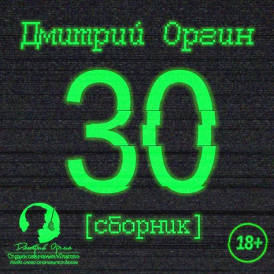 30 - Дмитрий Оргин - Библиотека аудиокниг