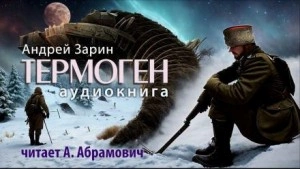 Термоген - Андрей Зарин - Библиотека аудиокниг
