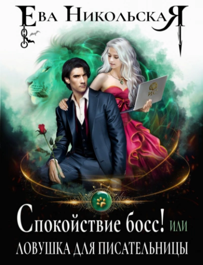 Спокойствие, босс! или Ловушка для писательницы - Ева Никольская - Библиотека аудиокниг