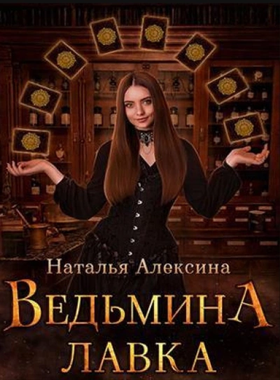 Ведьмина лавка - Наталья Алексина - Библиотека аудиокниг