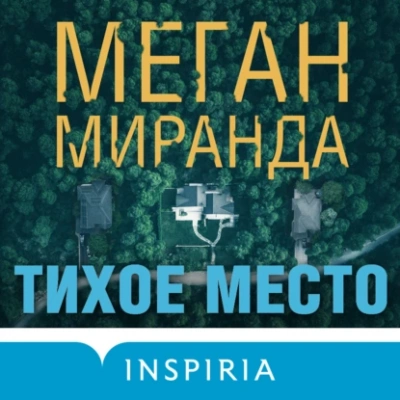 Тихое место - Меган Миранда - Библиотека аудиокниг