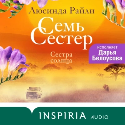 Сестра солнца - Люсинда Райли - Библиотека аудиокниг