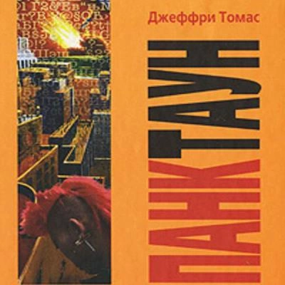 Панктаун - Джеффри Томас - Библиотека аудиокниг