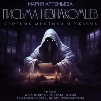 Письма незнакомцев - Мария Артемьева - Библиотека аудиокниг