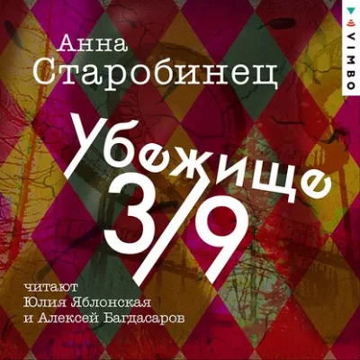 Убежище 3/9 - Анна Старобинец - Библиотека аудиокниг