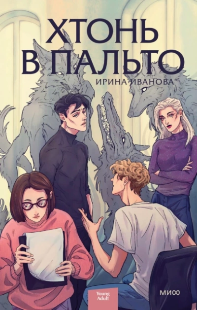 Хтонь в пальто - Ирина Иванова - Библиотека аудиокниг