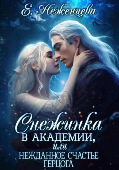 Снежинка в академии, или Нежданное счастье герцога - Екатерина Неженцева - Библиотека аудиокниг