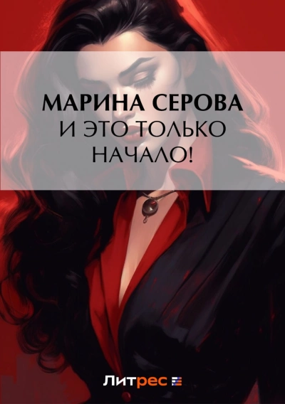 И это только начало! - Марина Серова - Библиотека аудиокниг