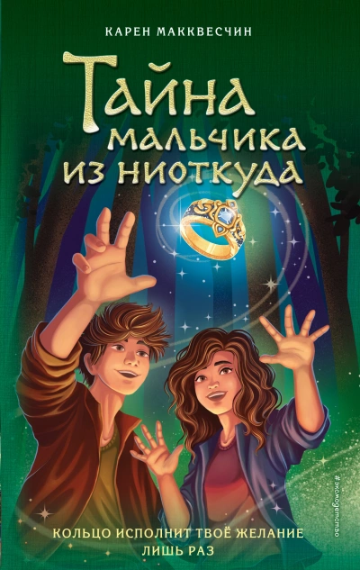 Тайна мальчика из ниоткуда - Карен Макквесчин - Библиотека аудиокниг