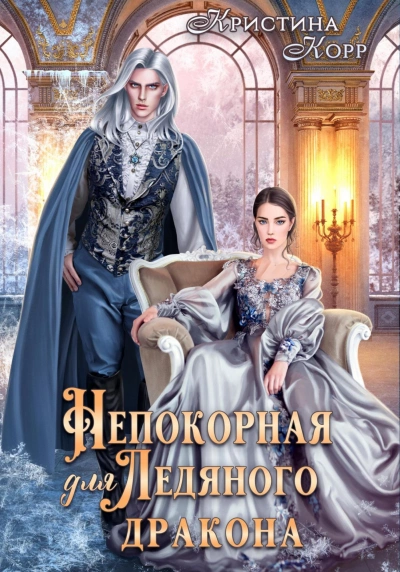 Непокорная для ледяного дракона - Корр Кристина - Библиотека аудиокниг