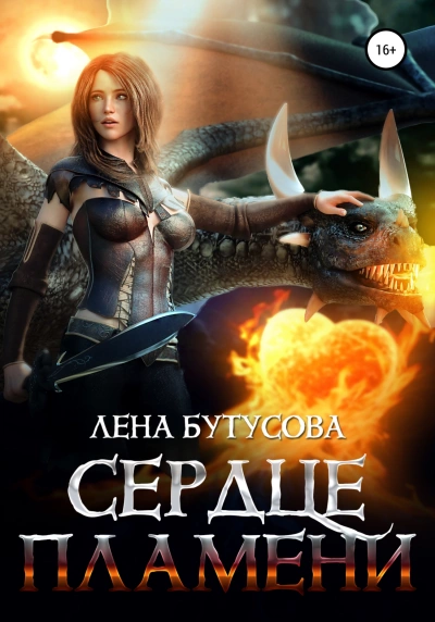 Сердце Пламени - Лена Бутусова - Библиотека аудиокниг