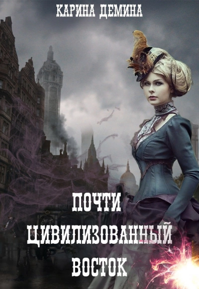 Восток. Запад. Цивилизация - Карина Дёмина - Библиотека аудиокниг