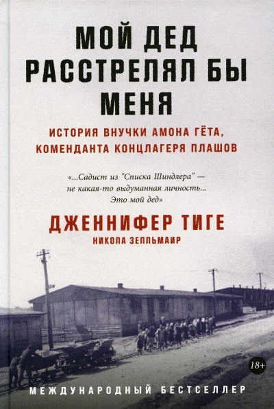 Мой дед расстрелял бы меня: История внучки Амона Гёта, коменданта концлагеря Плашов - Никола Зелльмаир, Дженнифер Тиге - Библиотека аудиокниг