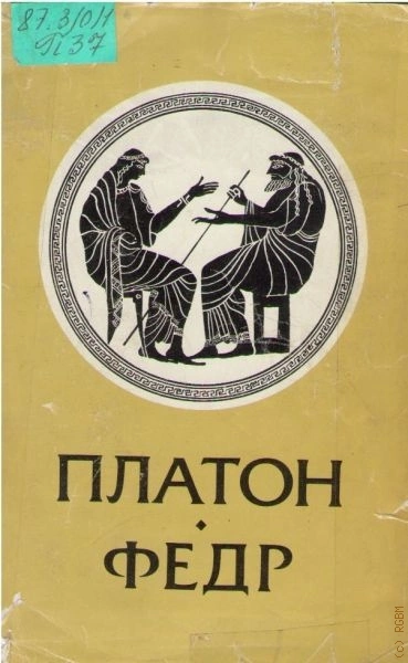 Федр - Платон - Библиотека аудиокниг