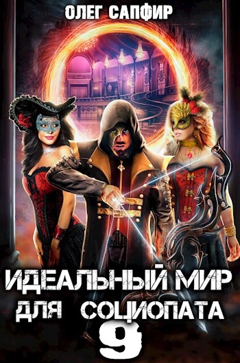 Идеальный мир для Социопата 9 - Олег Сапфир - Библиотека аудиокниг