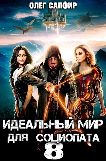 Идеальный мир для Социопата 8 - Олег Сапфир - Библиотека аудиокниг