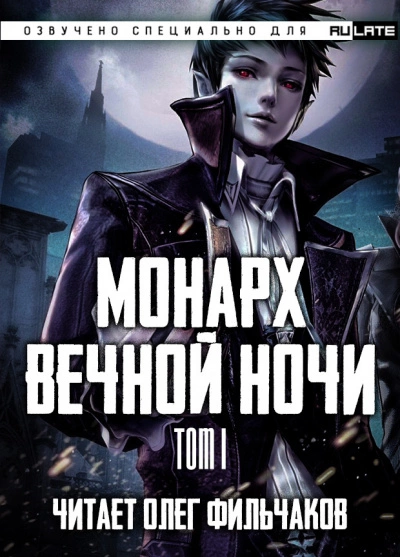 Монарх вечной ночи. Том I - Янью Цзяннань - Библиотека аудиокниг