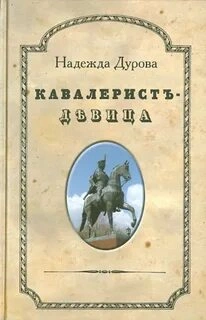 Кавалерист-девица - Надежда Дурова - Библиотека аудиокниг