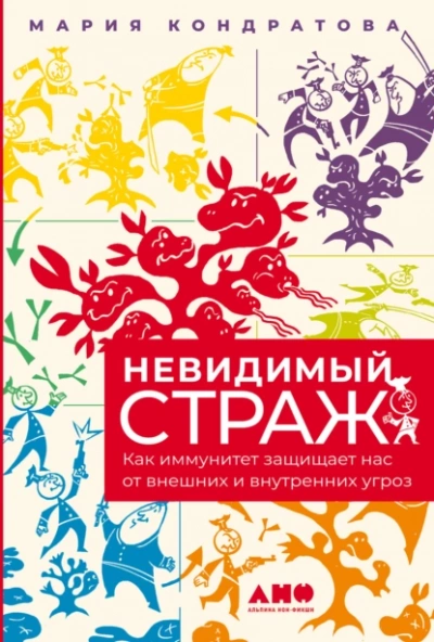 Невидимый страж: Как иммунитет защищает нас от внешних и внутренних угроз - Кондратова Мария - Библиотека аудиокниг