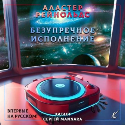 Безупречное исполнение - Аластер Рейнольдс - Библиотека аудиокниг