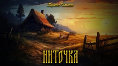 Ниточка - Марина Гамаюн - Библиотека аудиокниг