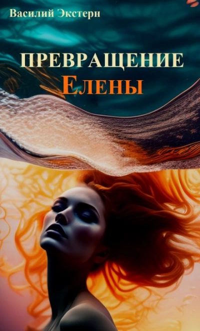 Превращение Елены - Василий Экстерн - Библиотека аудиокниг