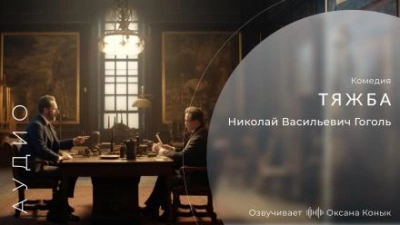 Тяжба - Николай Гоголь - Библиотека аудиокниг