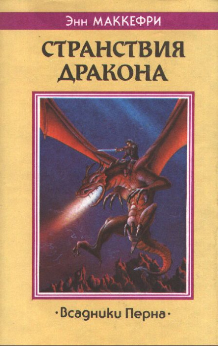 Скороходы Перна - Энн Маккефри - Библиотека аудиокниг