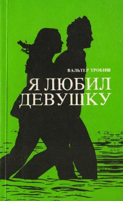 Я любил девушку - Вальтер Тробиш - Библиотека аудиокниг