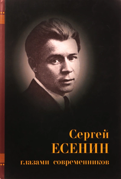Есенин глазами современников - Библиотека аудиокниг