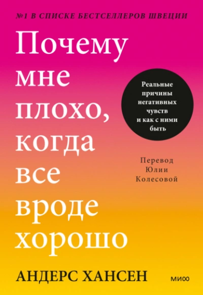 Почему мне плохо, когда все вроде хорошо. Реальные причины негативных чувств и как с ними быть - Андерс Хансен - Библиотека аудиокниг