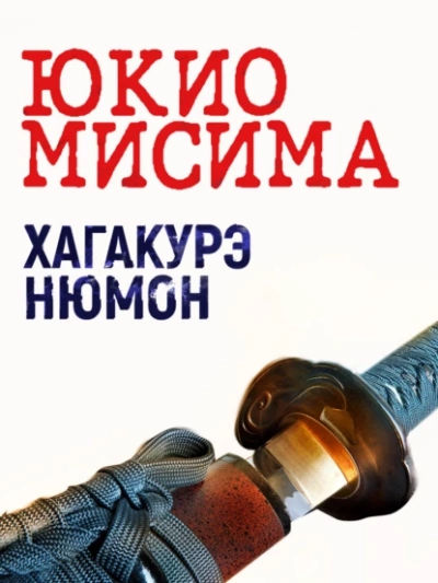 Хагакурэ Нюмон - Юкио Мисима - Библиотека аудиокниг