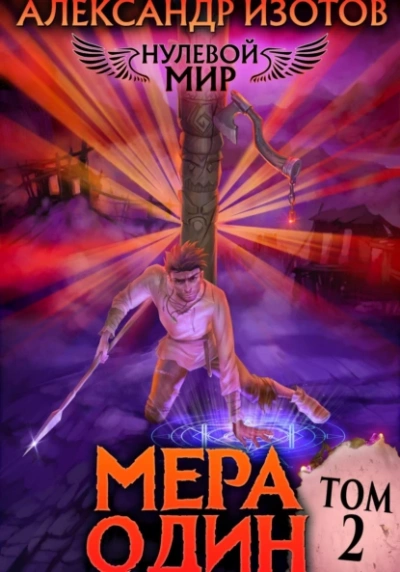 Мера один - Александр Изотов - Библиотека аудиокниг
