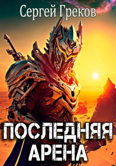 Последняя Арена - Сергей Греков - Библиотека аудиокниг