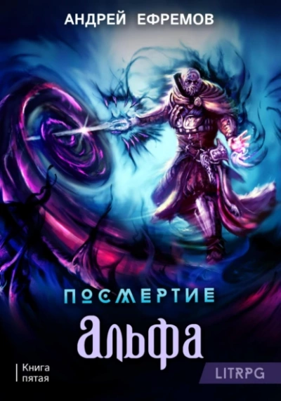 Альфа. Часть первая - Андрей Ефремов - Библиотека аудиокниг