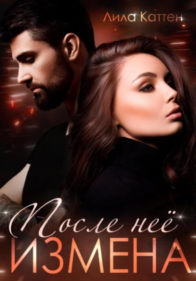 Измена. После нее - Лила Каттен - Библиотека аудиокниг