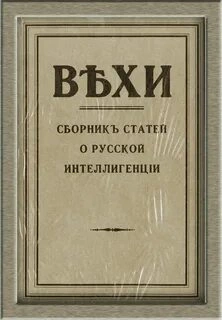 ВЕХИ. Сборник статей о русской интеллигенции - Библиотека аудиокниг