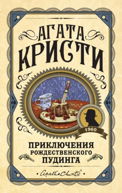 Сон - Агата Кристи - Библиотека аудиокниг